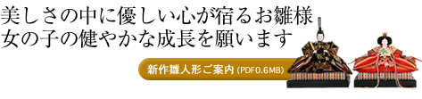 新作雛人形ご案内