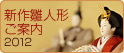 2012新作雛人形