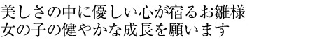 新作雛人形ご案内