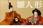 雛人形