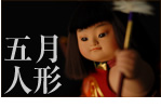 五月人形