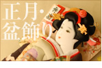 正月・盆飾り