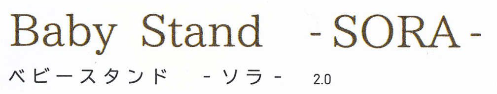 ベビースタンド - ソラ -